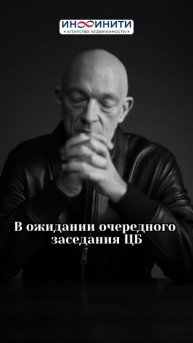 Ждёте следующего заседания ЦБ по ставке? А зря!