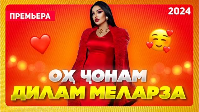 Ох Чонам ❤️ Дилам Меларза 🥰 /Бехтарин Суруд/ Jonam Dilam Melarza ❤️ Хит! 2024