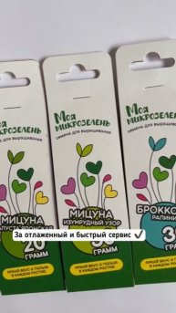 Наши семена микрозелени разлетаются по всей России ?