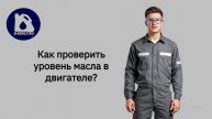 Как проверить уровень масла в двигателе?