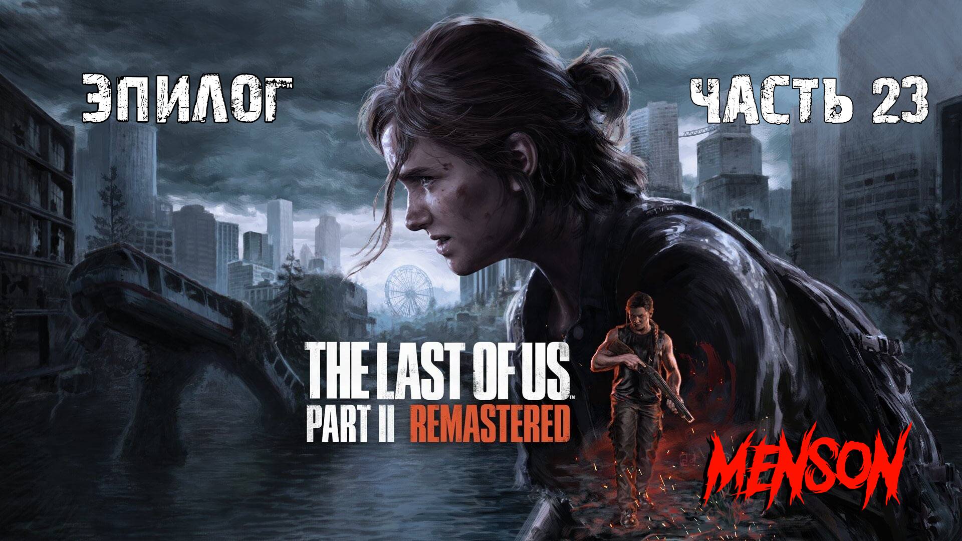 Финал | The Last of Us. Part 2 (2025, PC) #23
