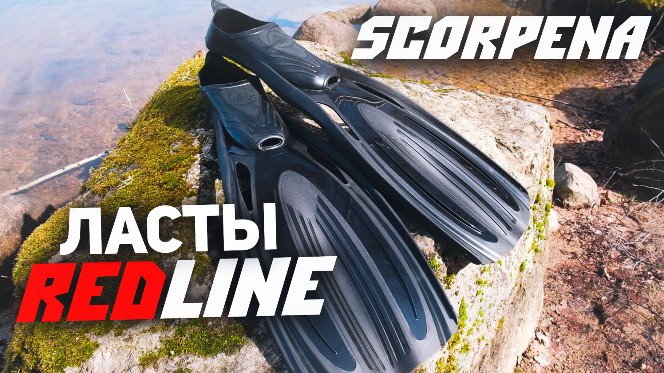 Ласты Scorpena RedLine. Для начинающих подводных охотников