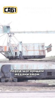 Экскаваторы умеют ходить: как работает шагающий экска