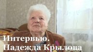 Интервью с ветераном советского подполья Надеждой Крыловой