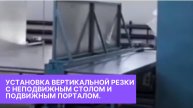 Установка вертикальной резки с неподвижным столом и подвижным порталом