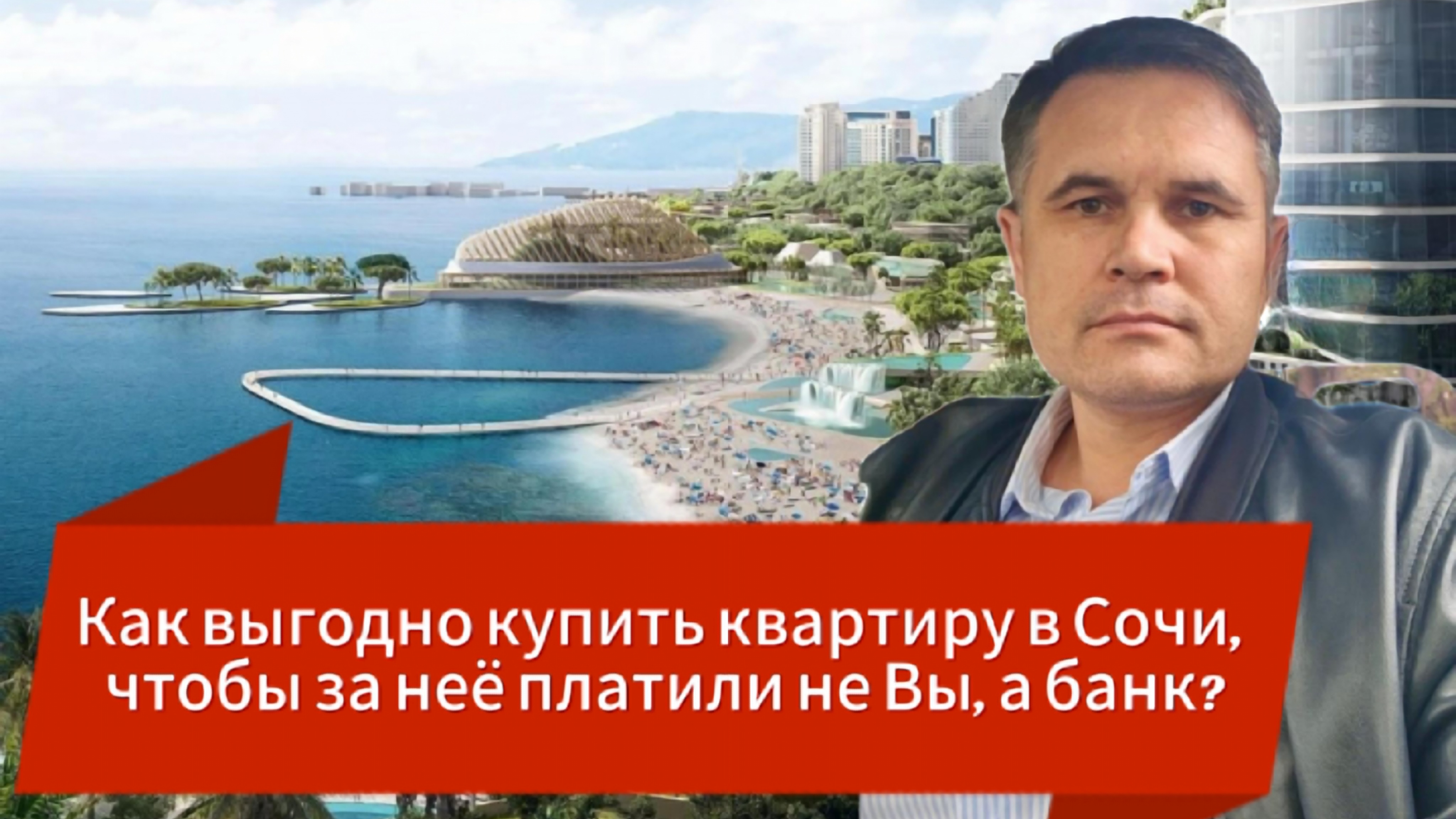 Как выгодно купить квартиру в Сочи, чтобы за неё платили не Вы, а банк?