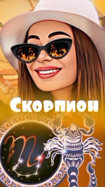 Скорпион