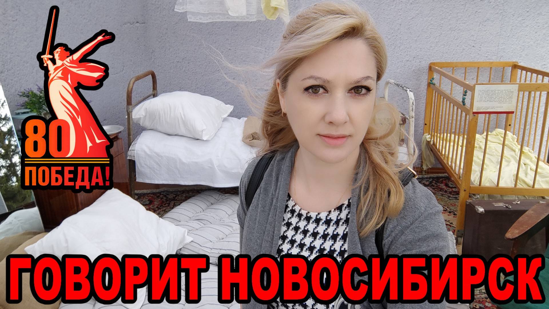 Говорит Новосибирск ► 80 лет ПОБЕДЫ
