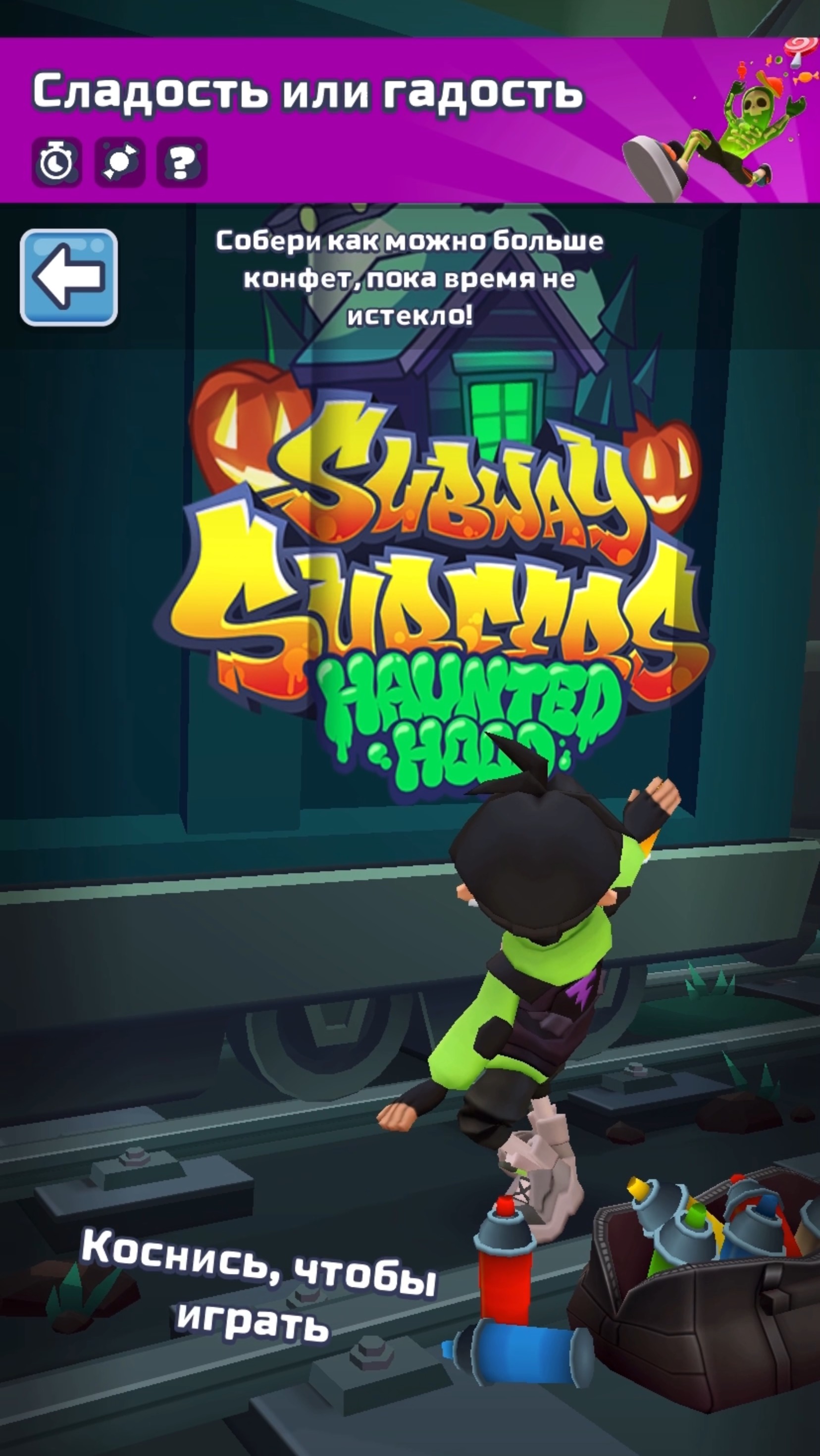Subway Surf испытание сладость или гадость