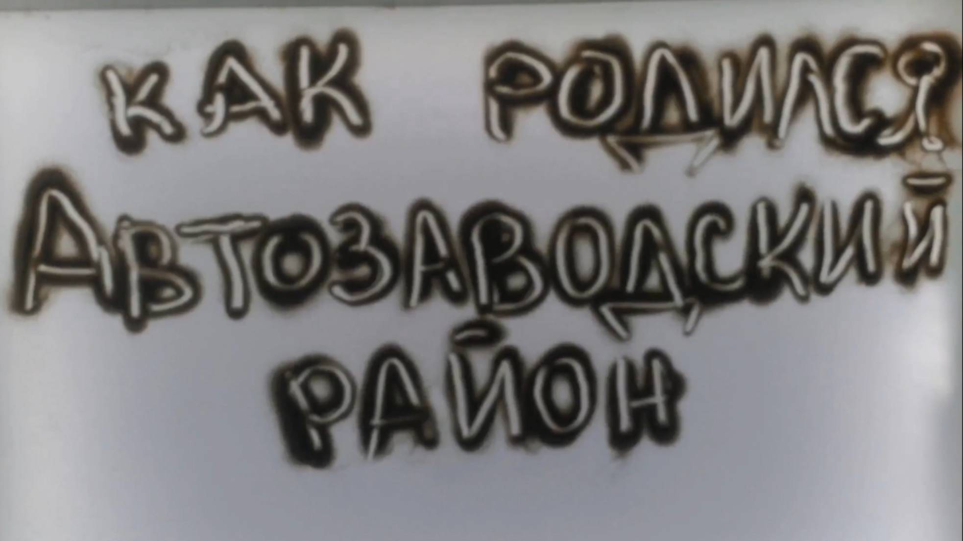 "Как родился автозаводский район"
