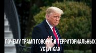 Почему Трамп говорит о территориальных уступках