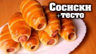 СОСИСКИ В ТЕСТЕ! Мягкие и очень вкусные! Как приготовить сосиски в тесте! Рецепт сосиски в тесте!