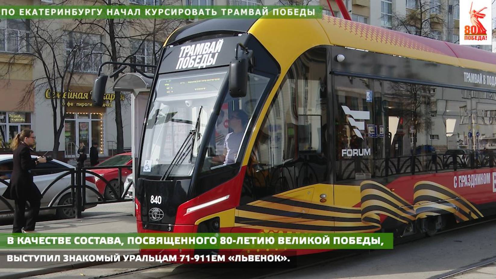 По Екатеринбургу начал курсировать трамвай Победы