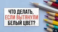 Вы вытянули белый цвет, что делать? | Нейрографика с Оксаной Авдеевой