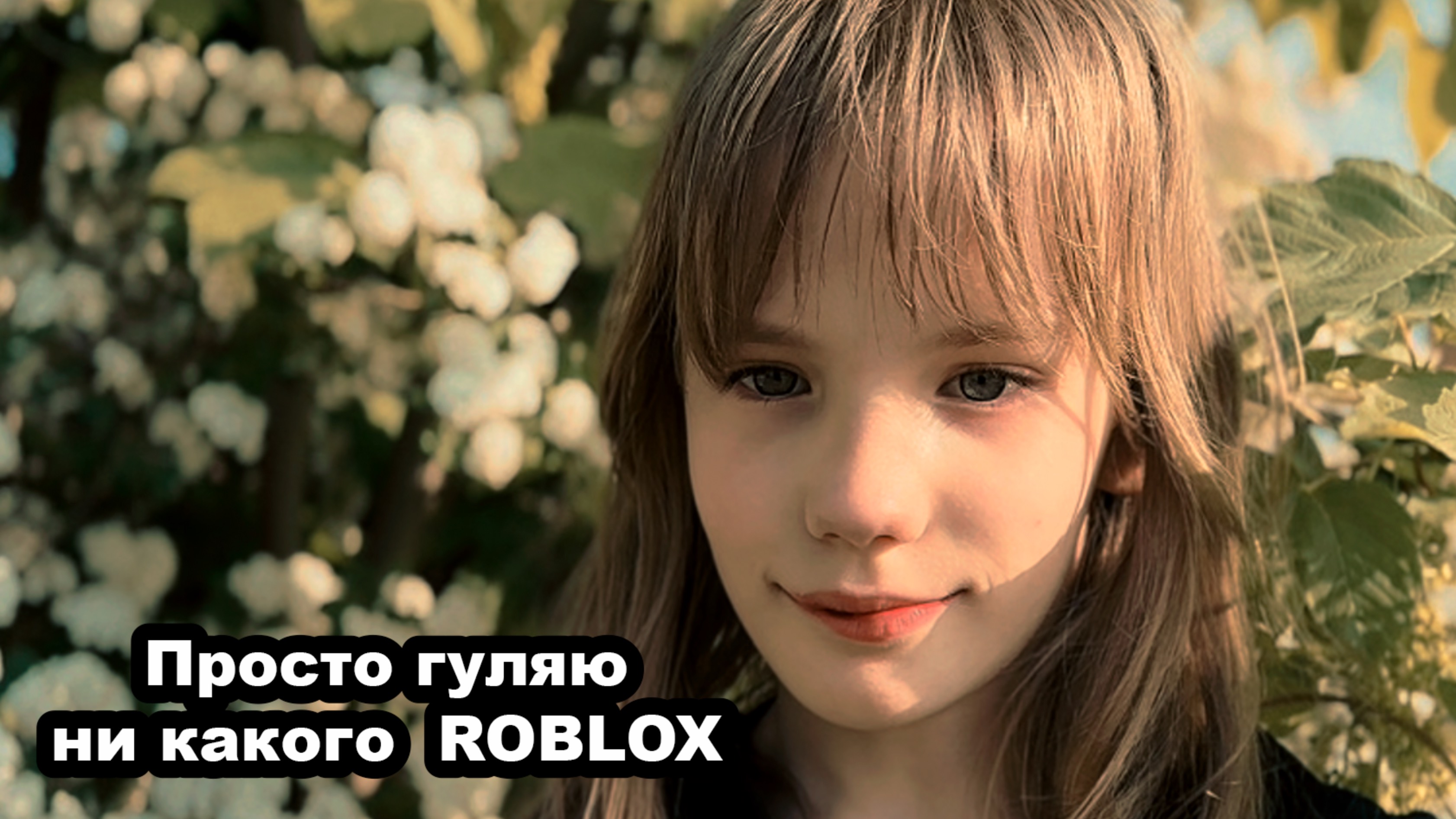 Я на прогулке без RB.