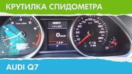 Крутилка, подмотка спидометра Ауди Q7