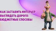 Как заставить интерьер выглядеть дорого: бюджетные способы