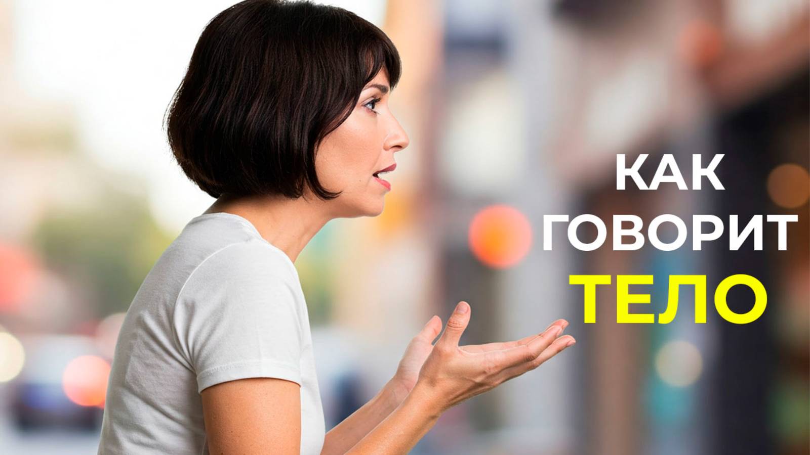 Управляй языком своего тела | Мэт Леви