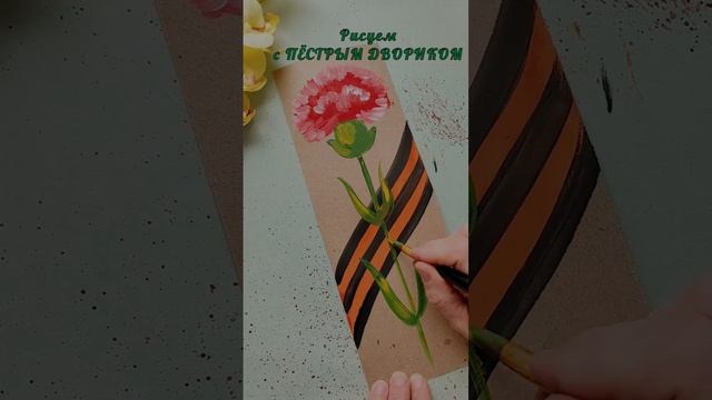 По случаю праздника взять и научиться похоже рисовать гвоздички!..