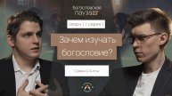 Зачем изучать богословие? | Богословская пауза | Сезон 1. Серия 1
