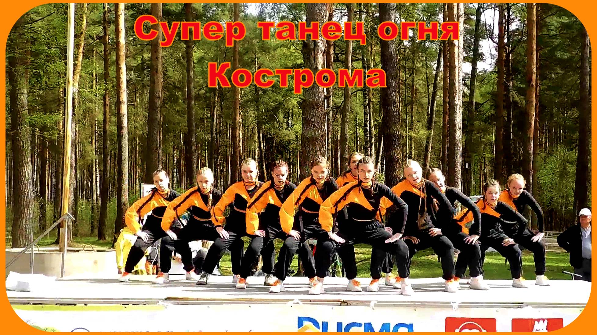 Супер танец Души и Огня Студия танцев Кострома
