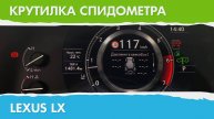 Крутилка, подмотка спидометра Lexus Lx