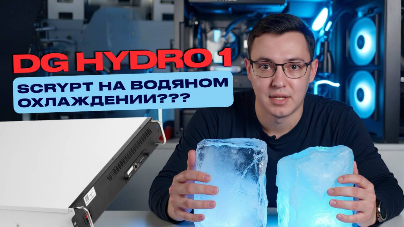 DG HYDRO 1! Первый в мире асик на алгоритме scrypt на водяном охлаждении.