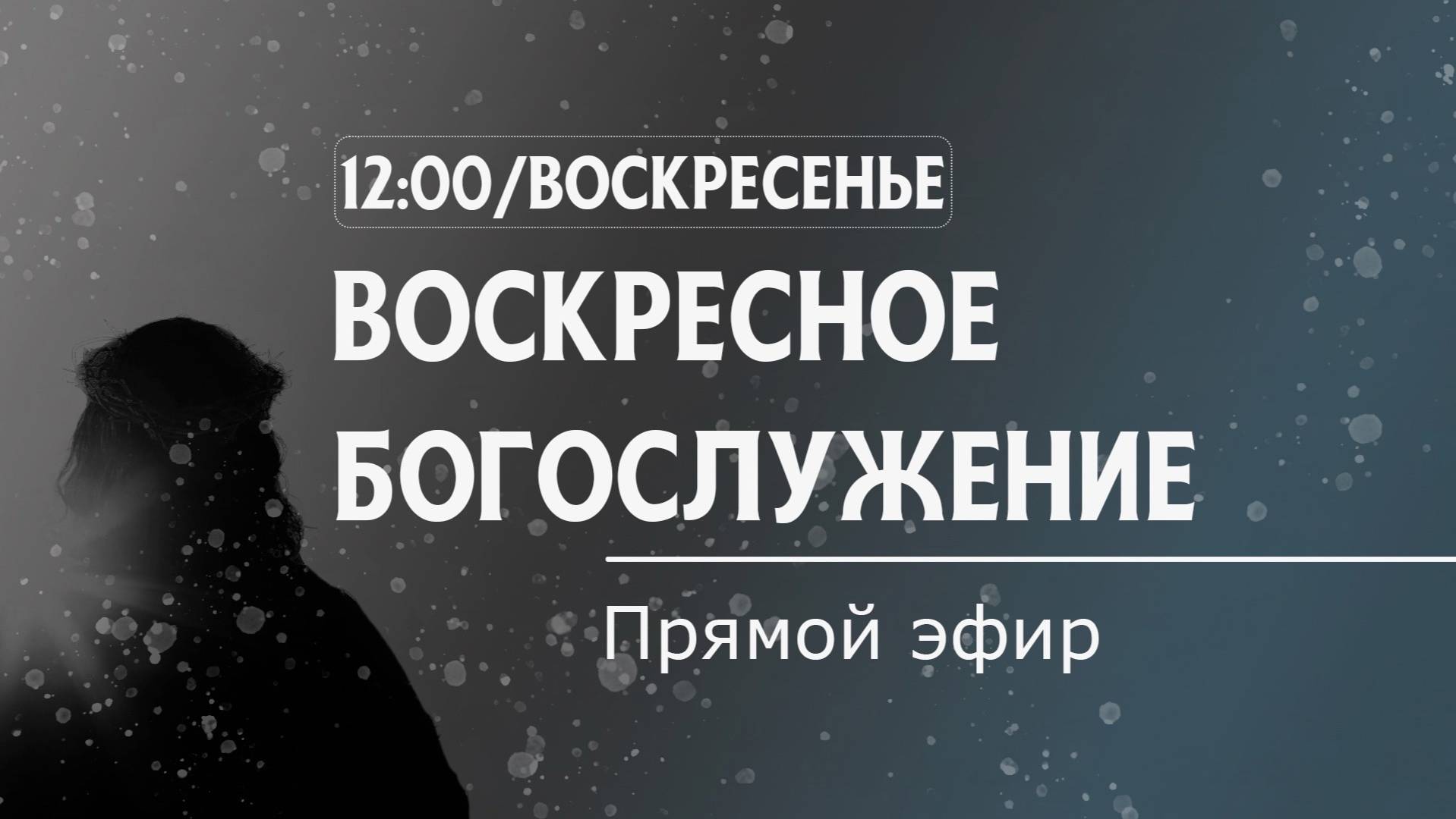11/05/2525 Воскресное Богослужение