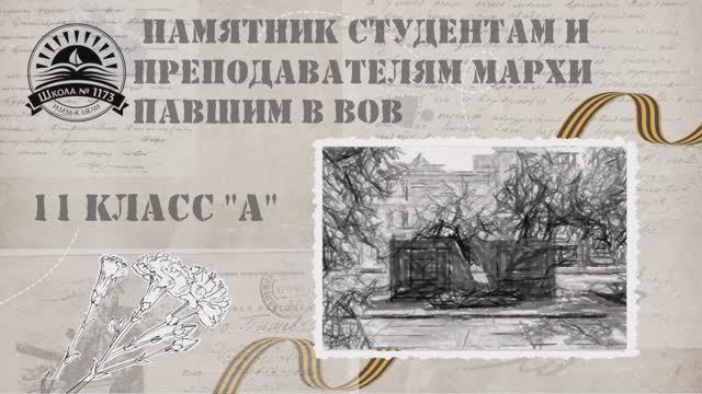 Памятник студентам и преподавателям МАРХИ павшим в ВОВ 1173