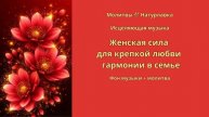 Женская сила для крепкой любви и гармонии в семье.