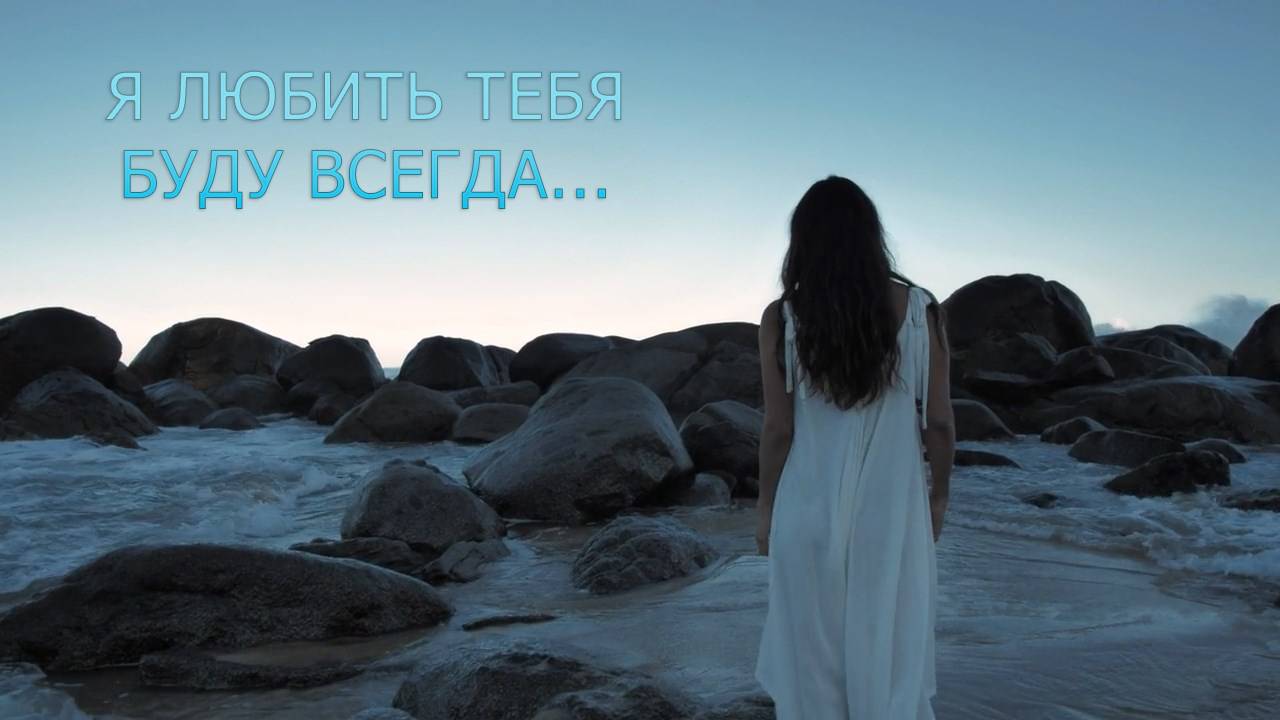 Я любить тебя буду всегда...