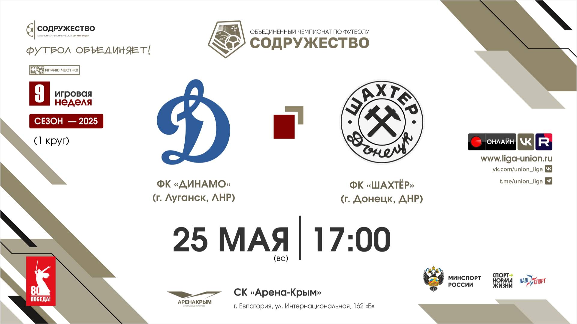 9 неделя (2025) | ФК «Динамо» (Луганск) - ФК «Шахтёр» (Донецк, ДНР) | 25.05.2025