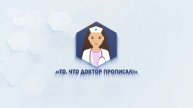 💊 То, что доктор прописал. Выпуск № 55 💊