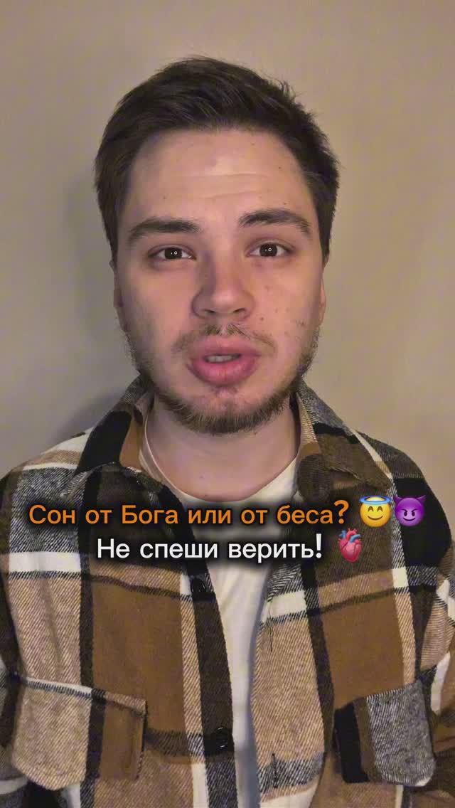 "Сон от Бога или от беса? 😇😈 Не спеши верить!"