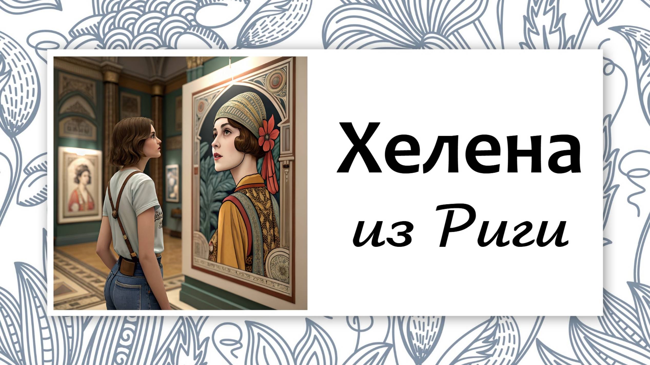 Генеалогия. Фрагмент "латвийского" исследования.