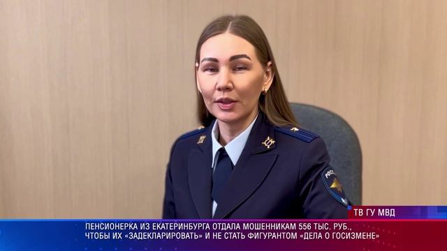 Пенсионерка из Екатеринбурга отдала мошенникам 556 тыс. руб., чтобы их «задекларировать»