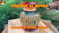 Поделки из дерева своими руками для дачи и сада вариант (58)