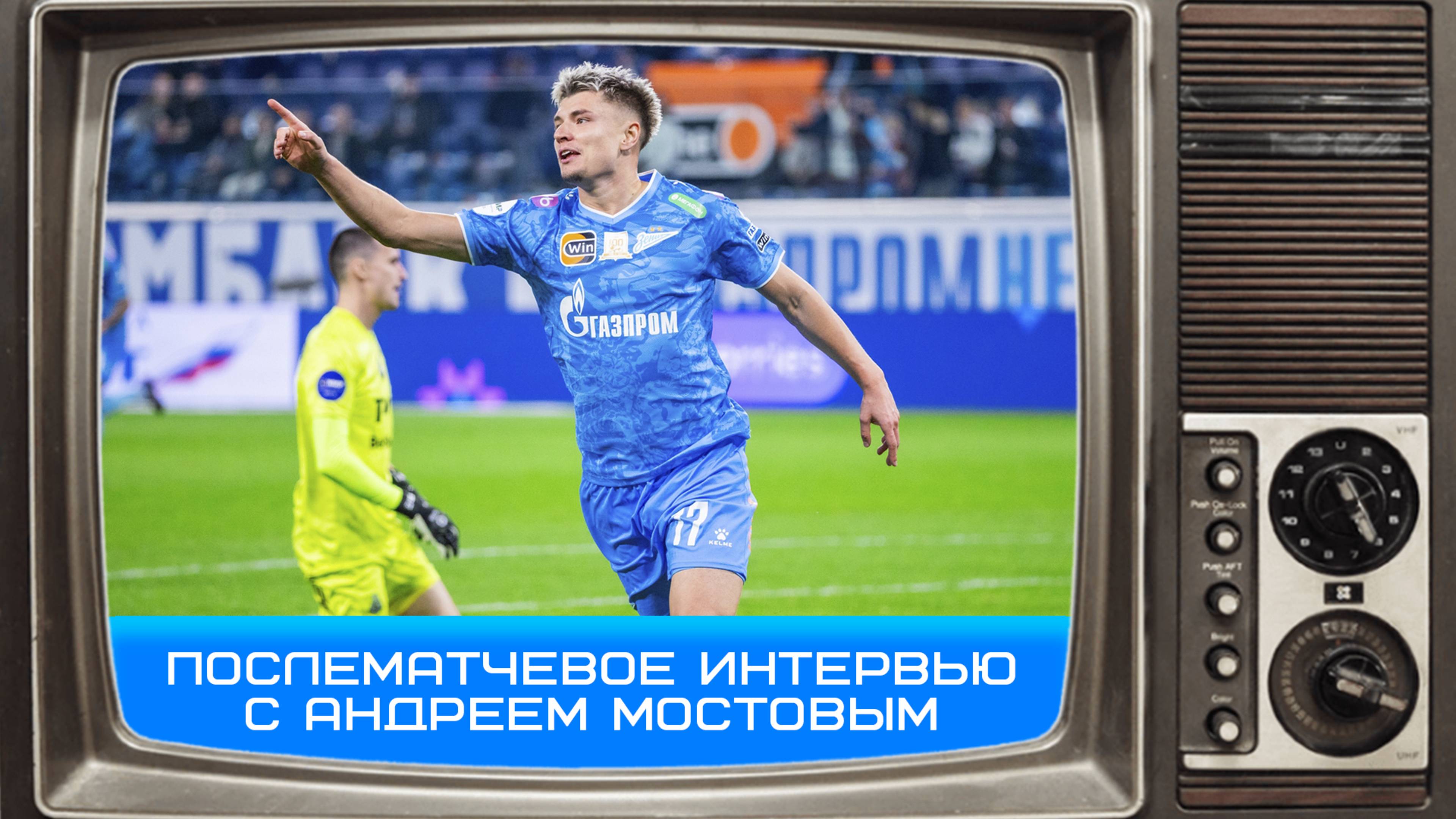 Андрей Мостовой: вышли на игру с мыслями, как-будто бы уже победили #Зенит #Чемпионы #ЗенитПариНН