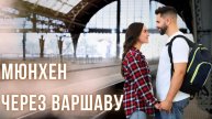Путешествие в Мюнхен, через Варшаву | Истории с Reddit