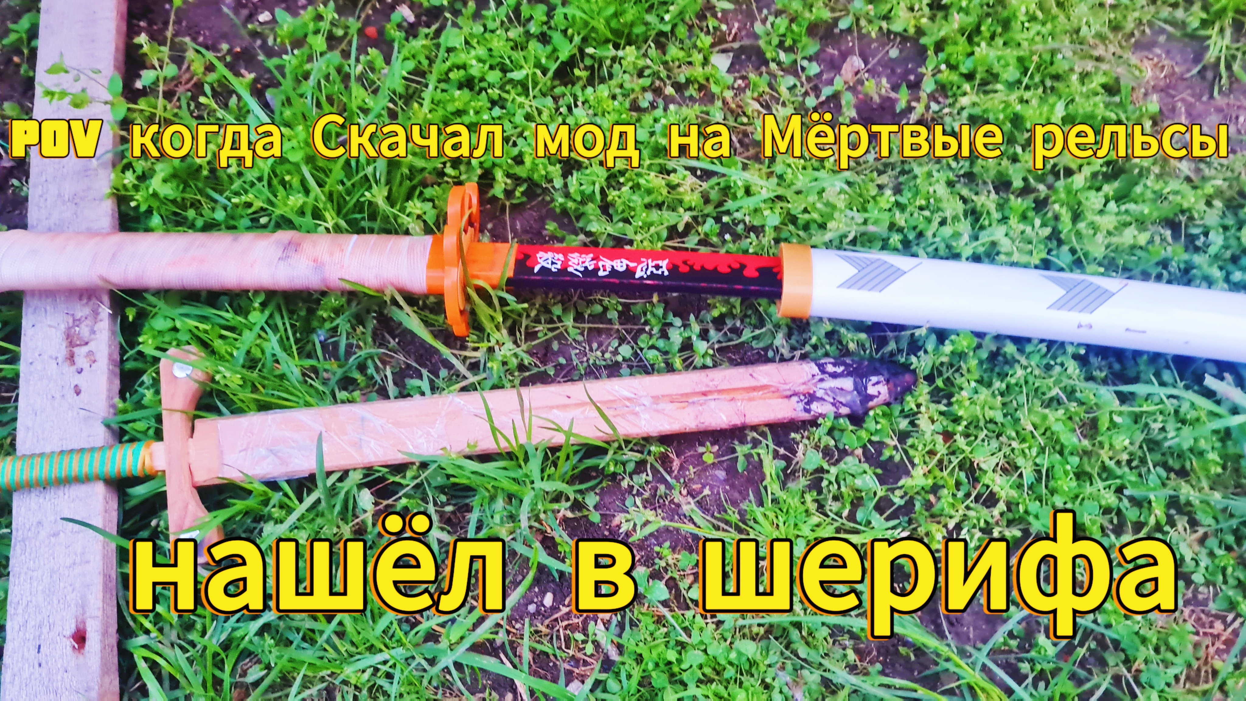 Pov когда скачал мод на Мёртвые рельсы тот самый дом шерифа предметы
