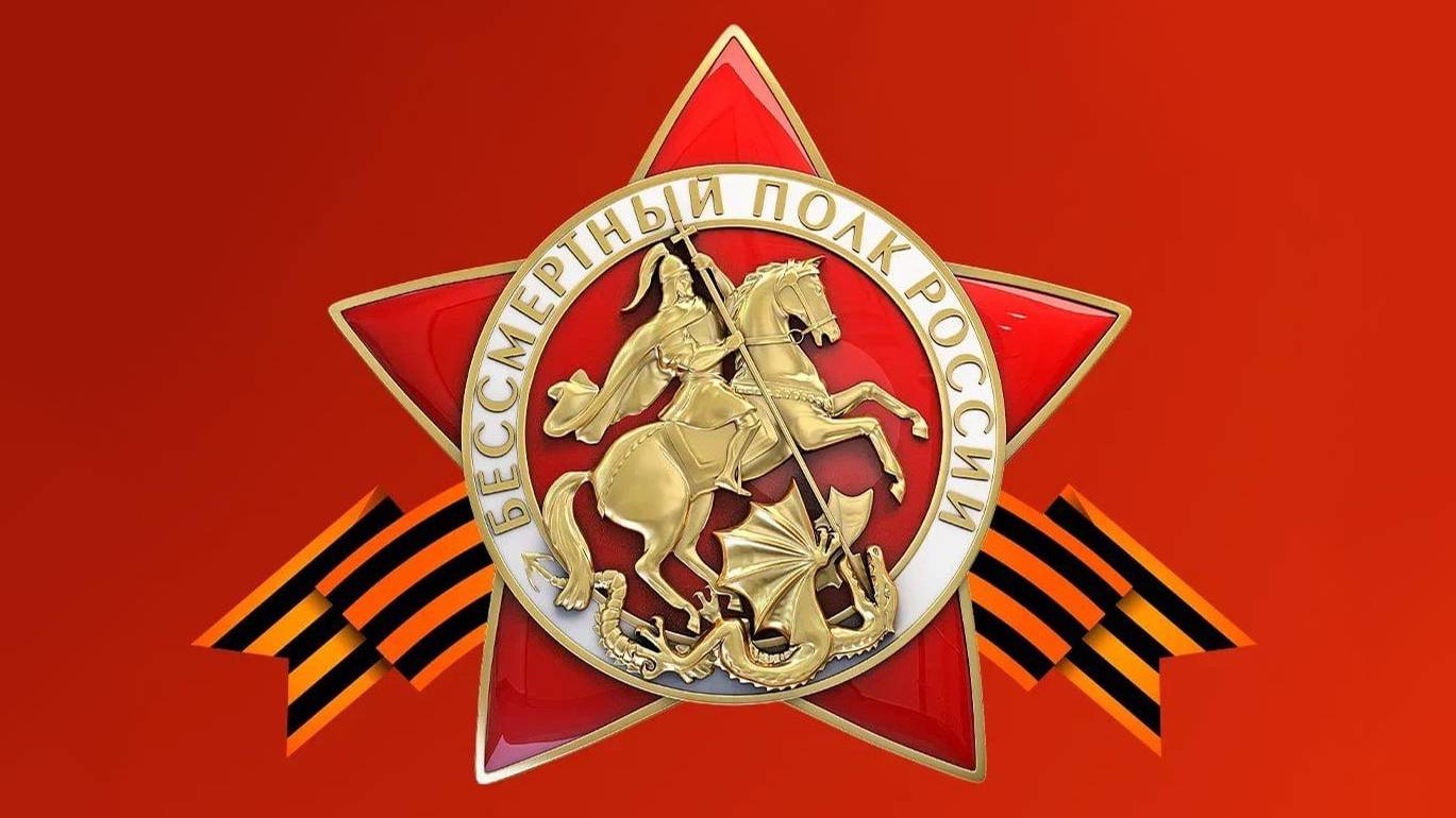 Бессмертный полк