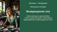 Возвращение зла.