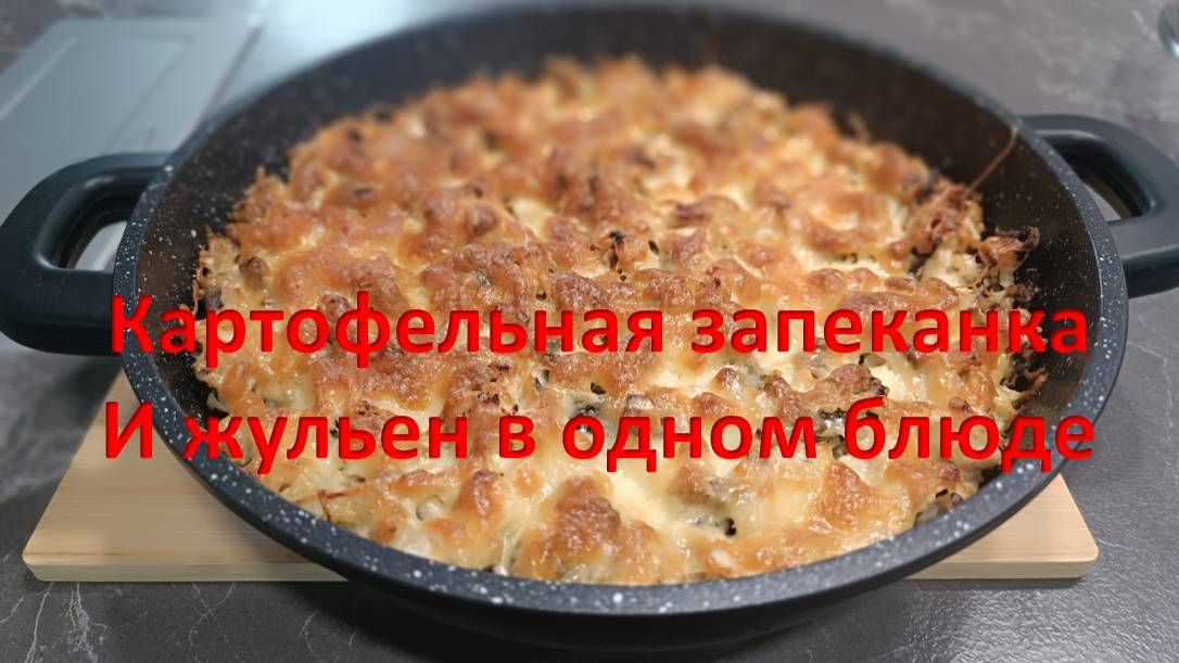 Картофельная запеканка с жульеном