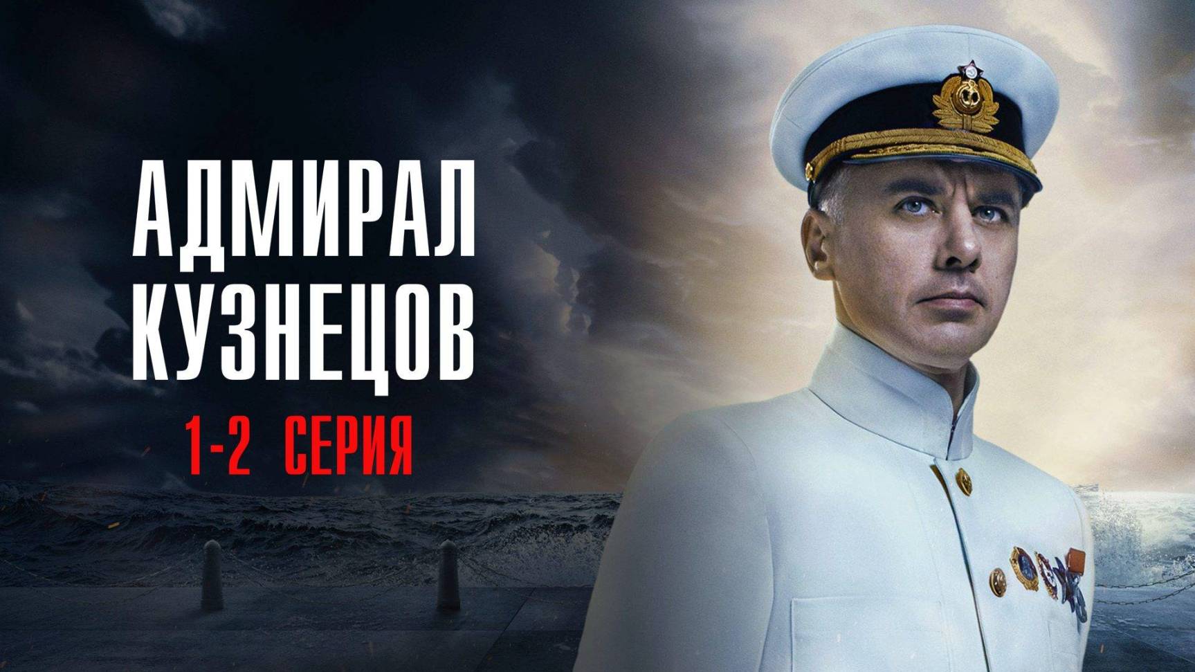 Адмирал Кузнецов 1-2 серия сериал Историческая драма 2025 Россия 1