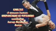 Танец КВИКСТЕП «В прошлом далеком» ДЖАЗ ИМПРОВИЗАЦИЯ ФОРТЕПИАНО композитор Виктор Михайлович Анохин