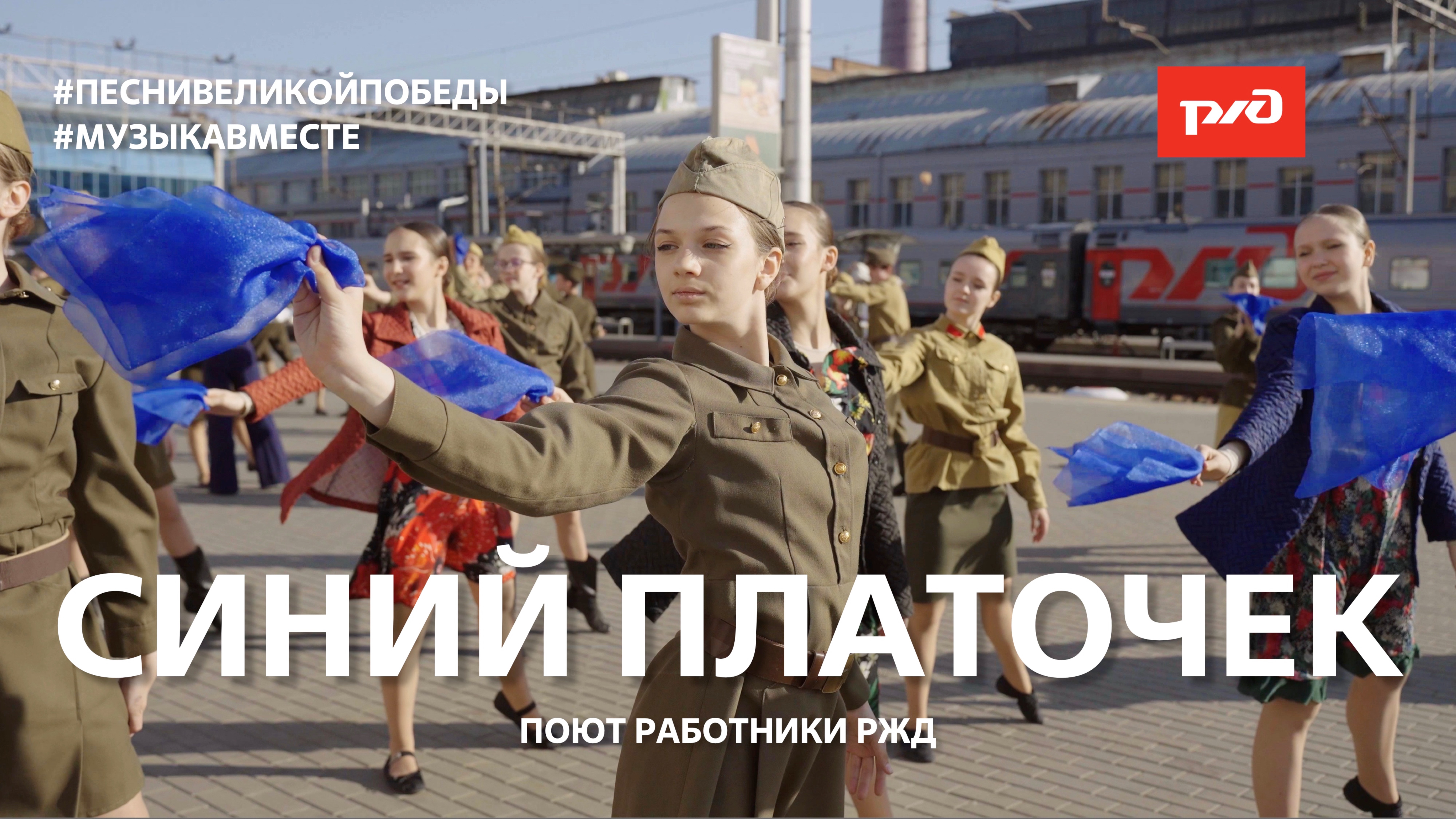 "Синий платочек" Поют работники РЖД! #Музыкавместе #Песнивеликойстраны