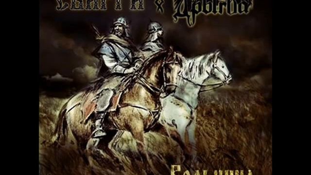 Svarga & Drygva- Вольница