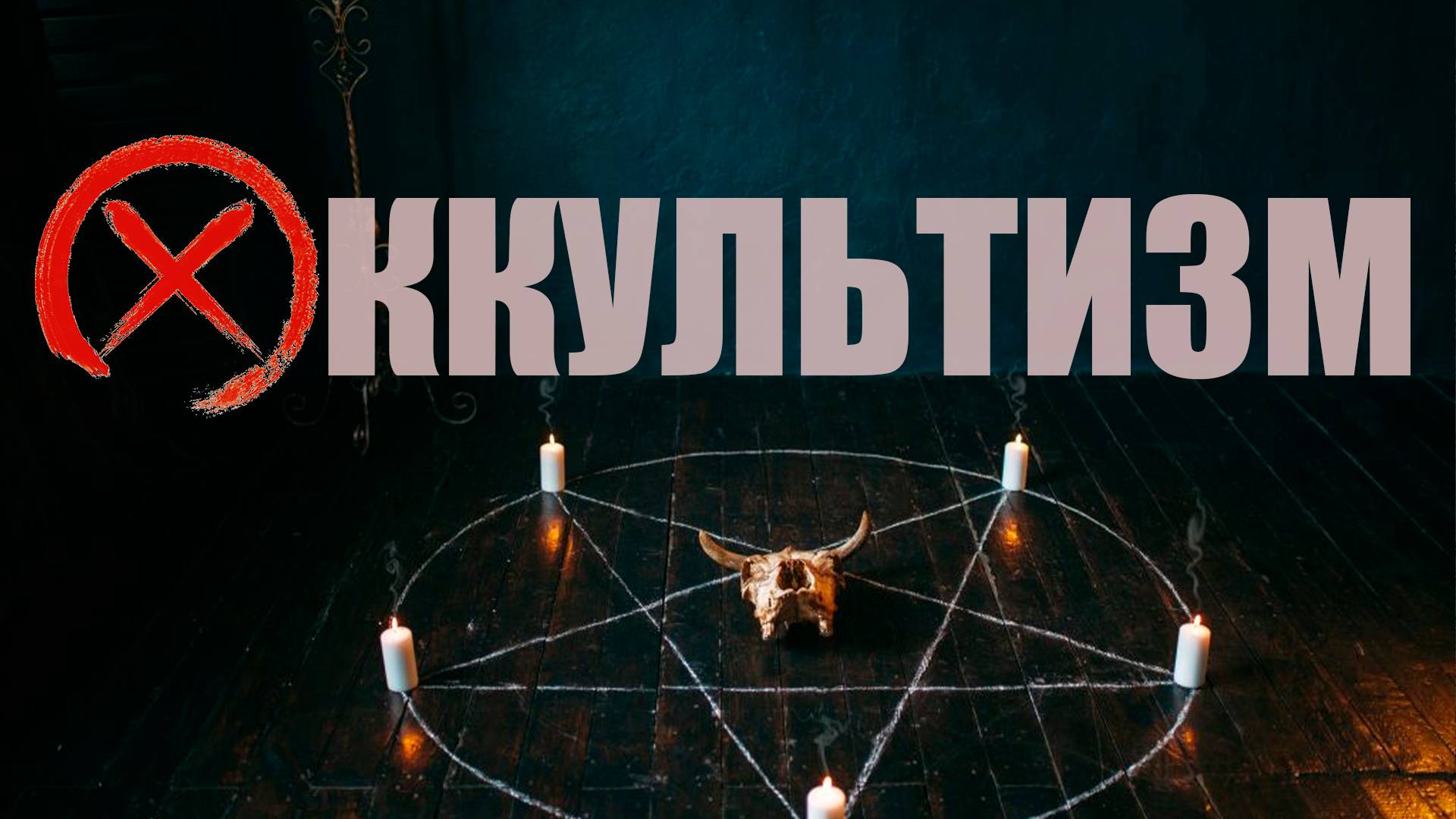 ОККУЛЬТИЗМ