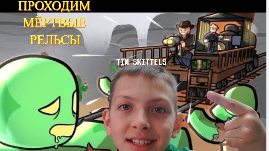 ИГРАЕМ В МЁРТВЫЕ РЕЛЬСЫ (ВСЁ ТАК ПЛОХО?)