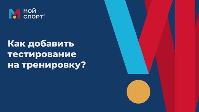 Как добавить тесты на тренировку